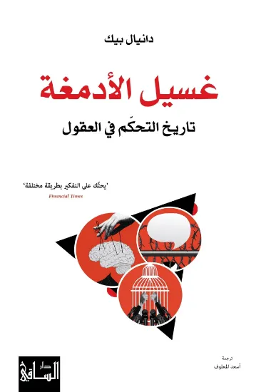 صورة غسيل الأدمغة